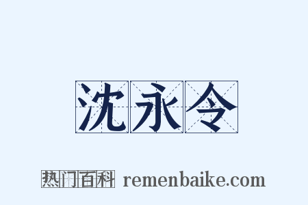 沈永令是什么意思的图片